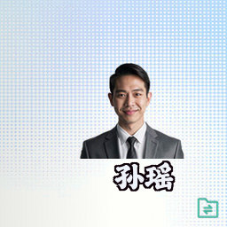 孙瑶