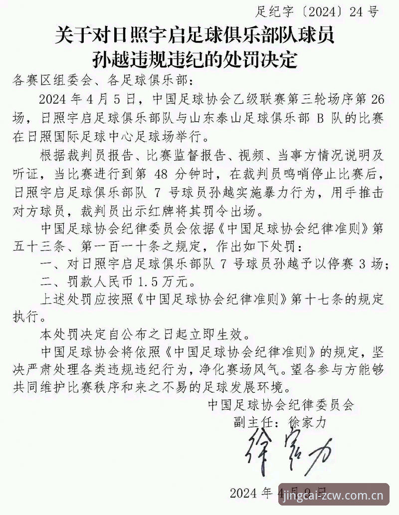 足彩网精准数据 足协第三批禁足名单全面解析:65人受罚背后的中国足球生态深度思考