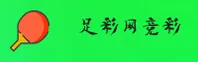 足彩网(ZCW)官方网站 - 行业领先的竞彩数据平台