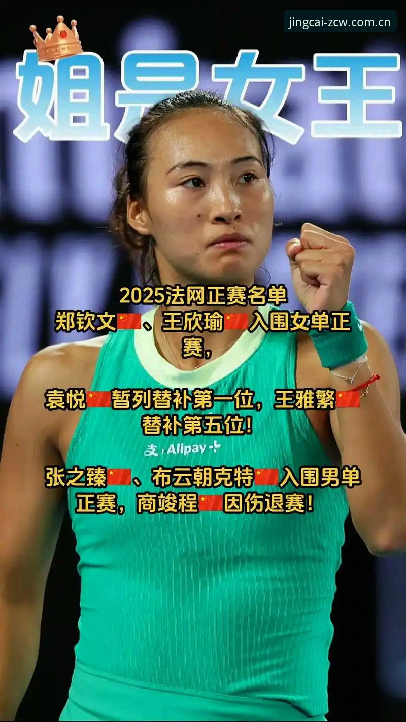 足彩网体育彩票APP 2026法网女单签表解读教程:郑钦文保分压力与足彩网竞彩观赛指南