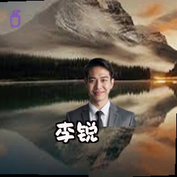 李锐